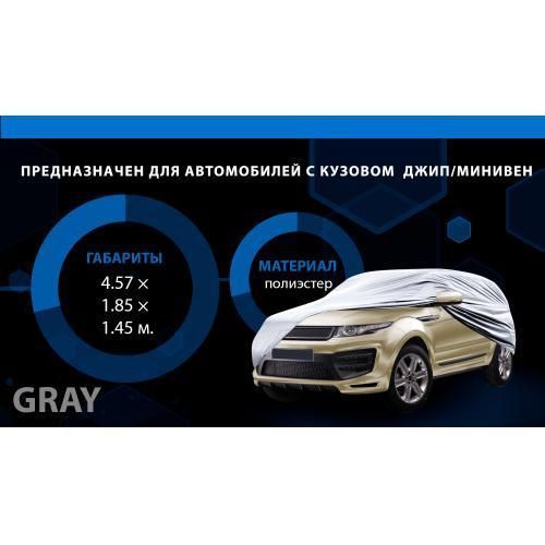 Тент автом. JC13402 L на джип/мінівен сірий з підкладкою PEVA+non PP Cotton 457х185х145 к.з. (JC1340 JC13402 L фото
