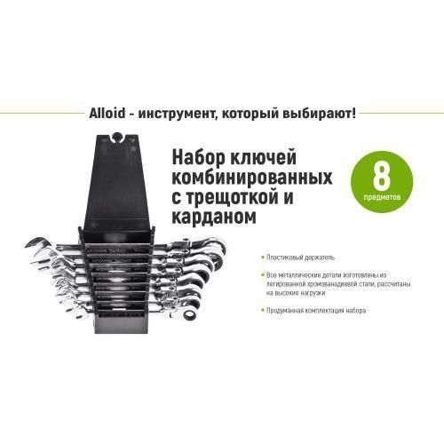 Alloid. Набір ключів комб. тріскач. з карданом 8 пр., 8,10, 12, 13, 14, 15, 17, 19 мм. (НК-2081-8К) (HK-208 HK-2081-8K фото