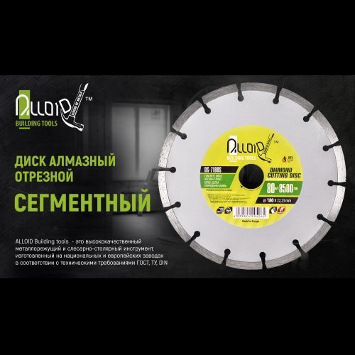 Alloid. Диск алмазний відрізний сегментний 180 мм (DS-7180S) DS-7180S фото
