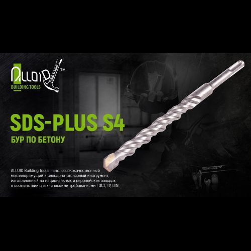 Бур по бетону SDS-plus S4 8x160мм Alloid. (FH-08160) FH-08160 фото