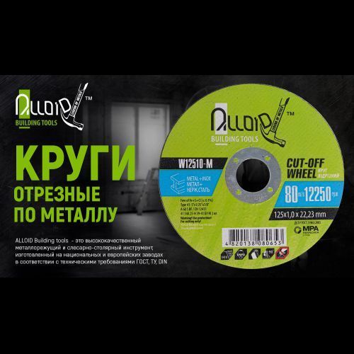 Круг отрезной по металлу Alloid 41 14А 180*1,6*22,23мм (W18016-M) W18016-M фото