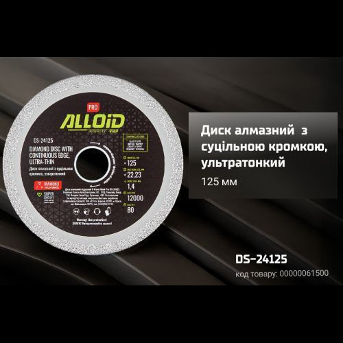 Alloid Pro. Диск алмазный со сплошной кромкой, ультратонкий 125мм DS-24125 фото