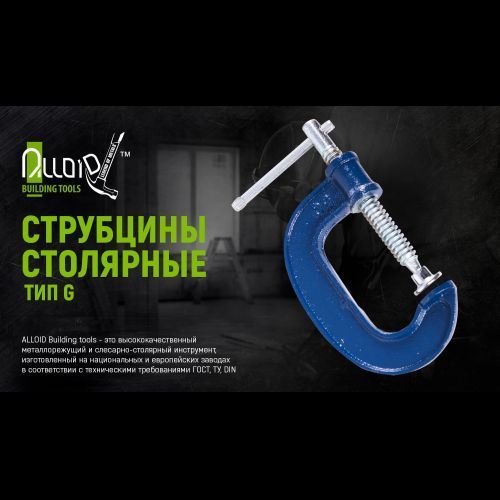Alloid. Струбцина столярная тип G 125мм (GC-125E) GC-125E фото
