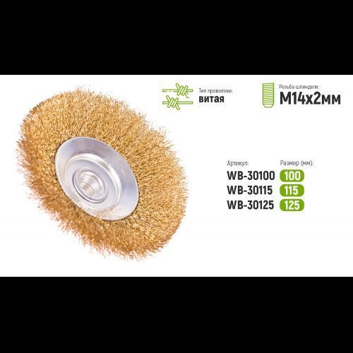 Alloid. Щітка конусна "витий дріт" 125 мм, М14х2 (WB-30125) WB-30125 фото
