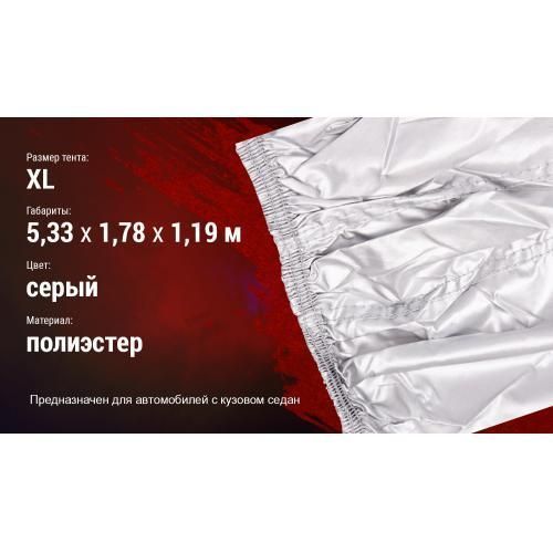 Тент автом. ШC-11106 XL сірий Polyester 533х178х119 к.з. (ШC-11106 XL) ШC-11106 XL фото