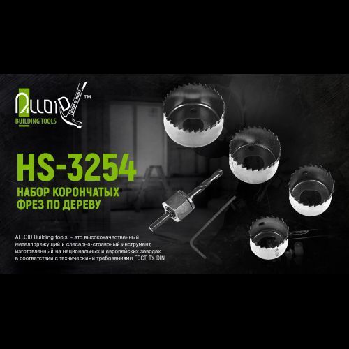 Alloid. Набір корончастих фрез для дерева 6 передм. (32, 38, 44, 54 мм) (HS-3254) HS-3254 фото