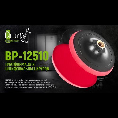 Alloid. Платформа для шлифовальных кругов 125мм М14х2мм, h=10мм (BP-12510) BP-12510 фото