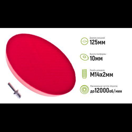 Alloid. Платформа для шлифовальных кругов 125мм М14х2мм, h=10мм (BP-12510) BP-12510 фото