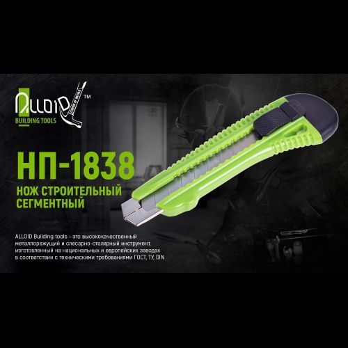 Alloid. Ніж пластиковий посилений з висувним сегментом. лезом 18 мм (НП-1838) НП-1838 фото