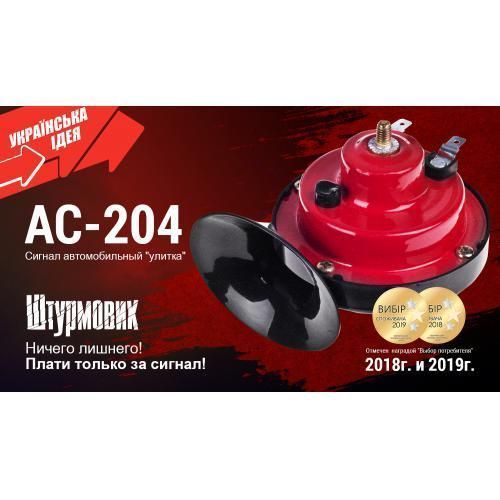Сигнал "улитка" AC-204/Штурмовик/12V/2-конт./краснo/черный (AC-204) AC-204 фото