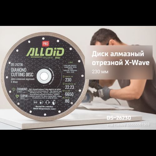 Alloid Pro. Диск алмазный отрезной X-Wave 230мм DS-26230 фото