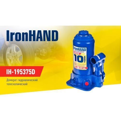 Домкрат гидравл. телескоп 10т картон. Высота подъема 195-375 мм. Iron Hand (IH-195357D) (IH-195357D) IH-195357D фото