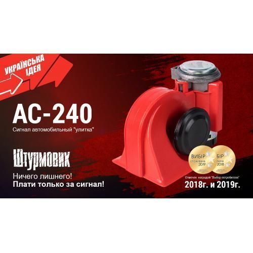 Сигнал возд AC-240/Штурмовик/12V/красный (AC-240) AC-240 фото