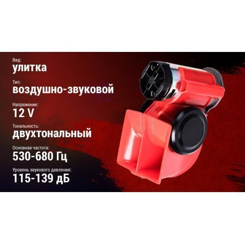Сигнал возд AC-240/Штурмовик/12V/красный (AC-240) AC-240 фото
