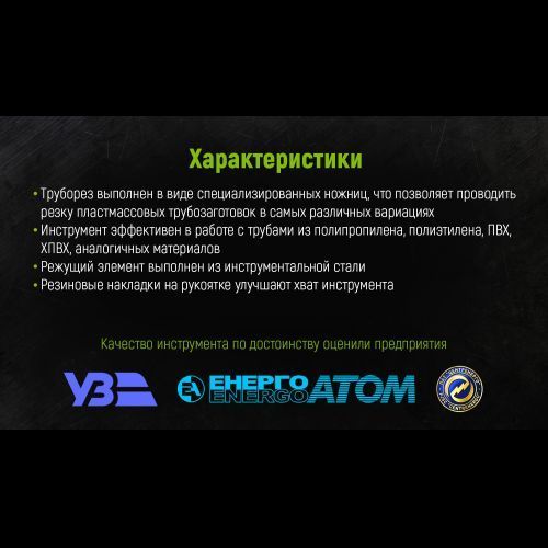 Alloid. Труборез для пластиковых труб 42мм с резиновыми накладками (PC-42225) PC-42225 фото